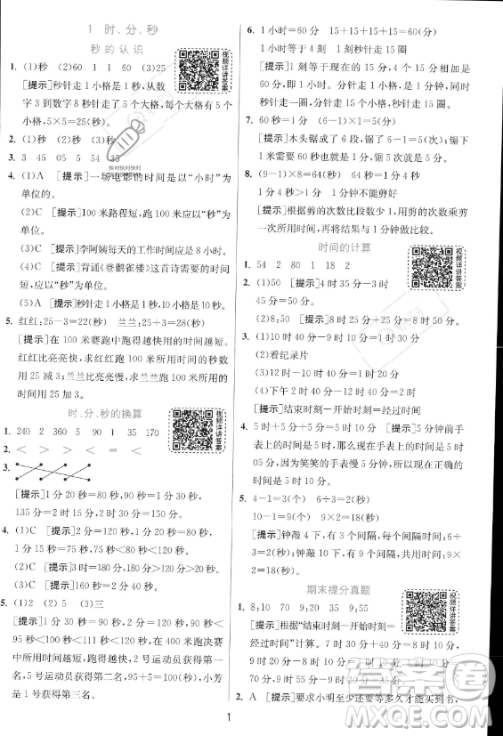 江蘇人民出版社2023年秋實驗班提優(yōu)訓練三年級上冊數(shù)學人教版答案