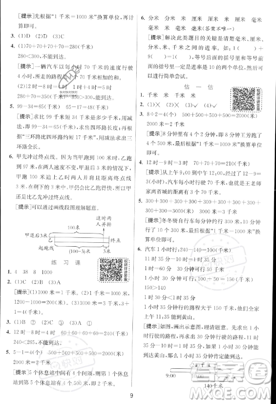 江蘇人民出版社2023年秋實驗班提優(yōu)訓練三年級上冊數(shù)學人教版答案