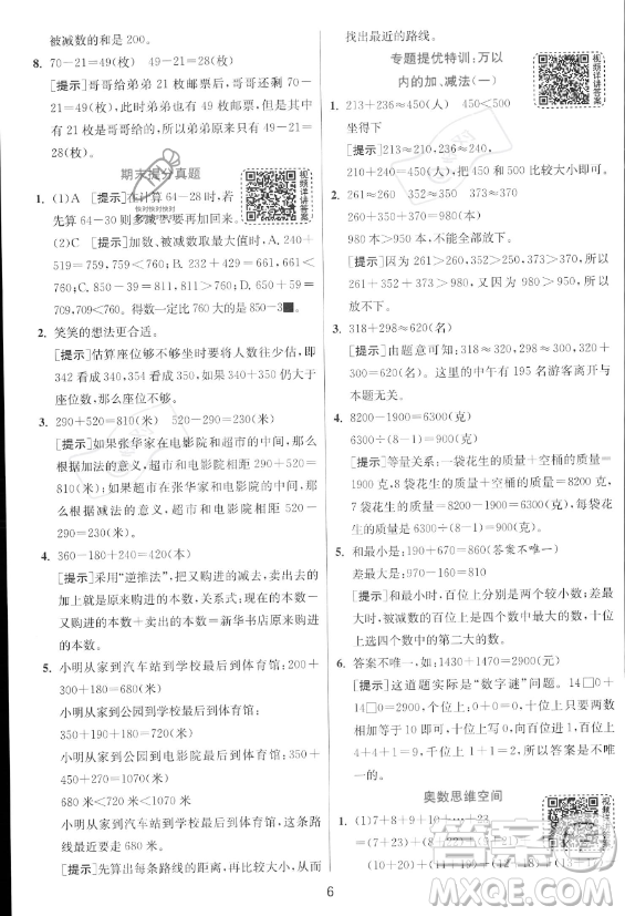 江蘇人民出版社2023年秋實驗班提優(yōu)訓練三年級上冊數(shù)學人教版答案