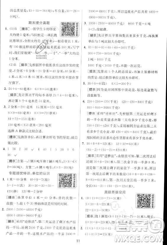 江蘇人民出版社2023年秋實驗班提優(yōu)訓練三年級上冊數(shù)學人教版答案