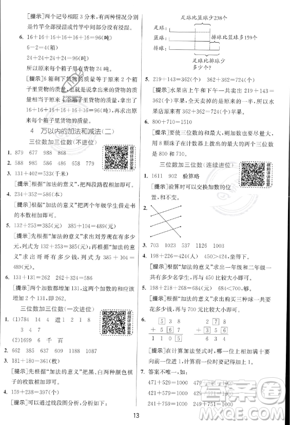 江蘇人民出版社2023年秋實驗班提優(yōu)訓練三年級上冊數(shù)學人教版答案