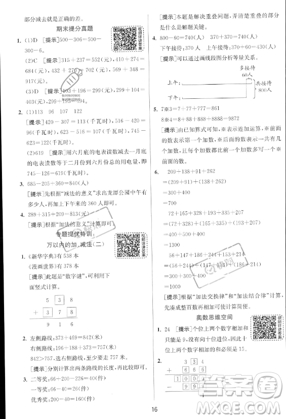 江蘇人民出版社2023年秋實驗班提優(yōu)訓練三年級上冊數(shù)學人教版答案