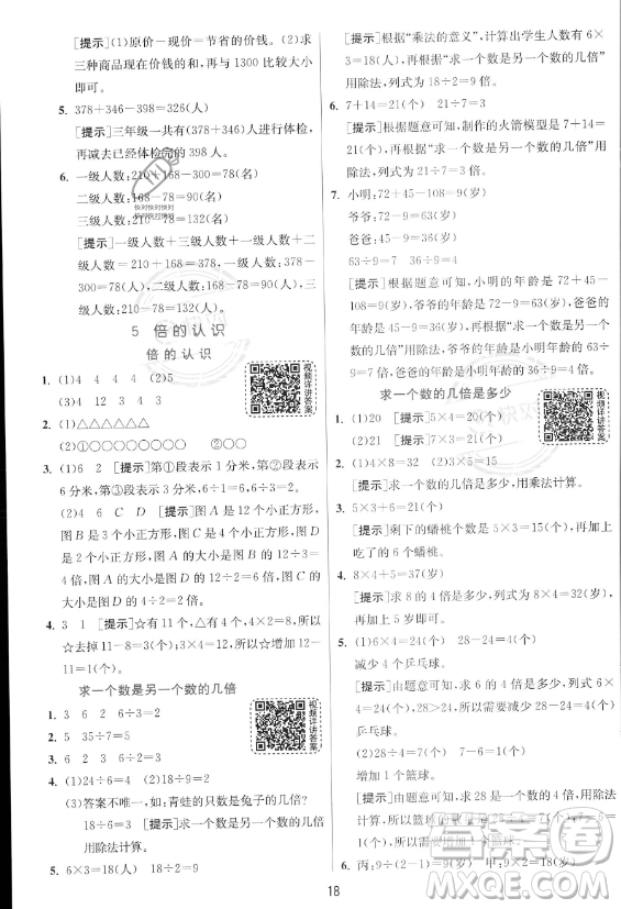 江蘇人民出版社2023年秋實驗班提優(yōu)訓練三年級上冊數(shù)學人教版答案