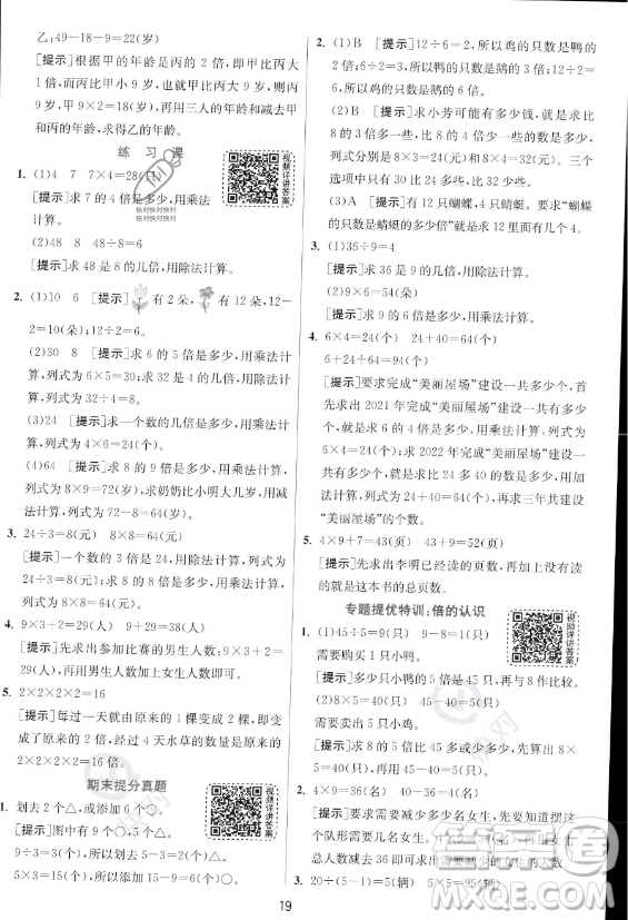 江蘇人民出版社2023年秋實驗班提優(yōu)訓練三年級上冊數(shù)學人教版答案