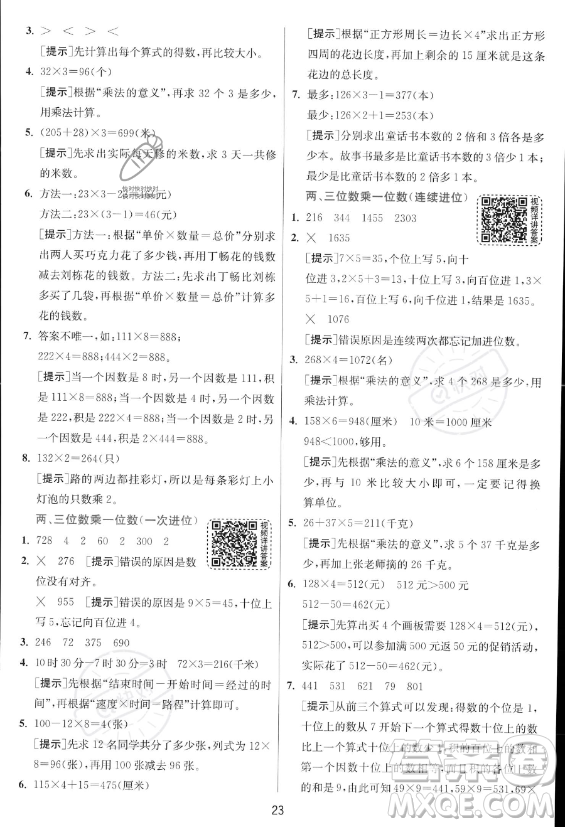 江蘇人民出版社2023年秋實驗班提優(yōu)訓練三年級上冊數(shù)學人教版答案