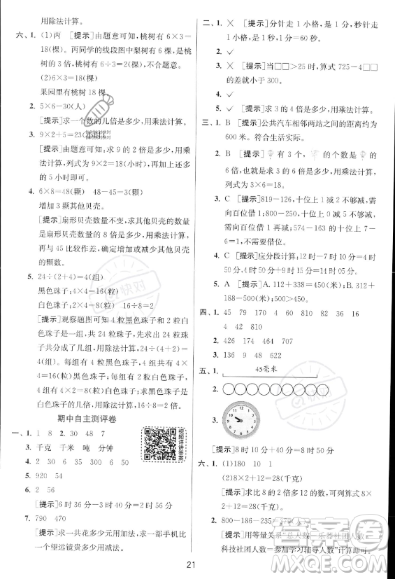 江蘇人民出版社2023年秋實驗班提優(yōu)訓練三年級上冊數(shù)學人教版答案