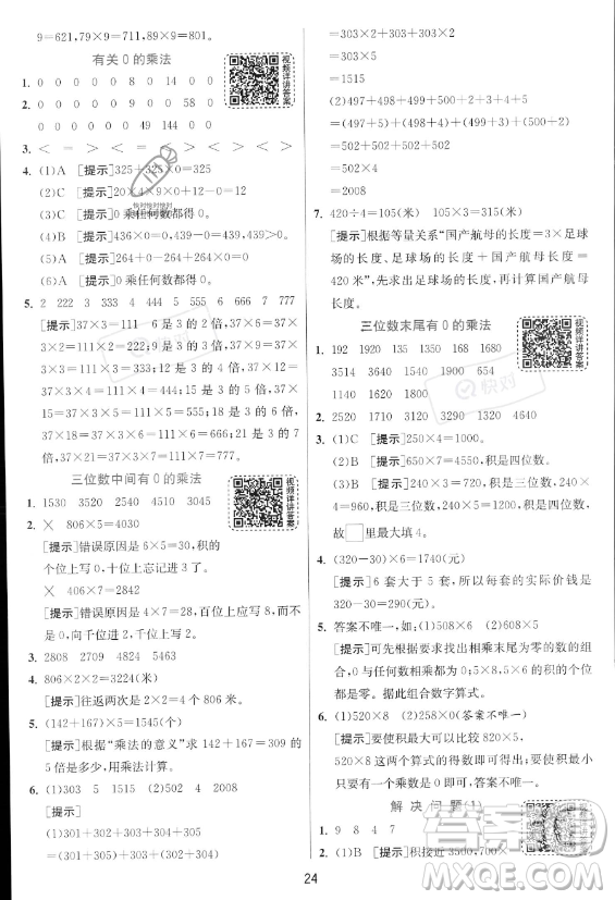 江蘇人民出版社2023年秋實驗班提優(yōu)訓練三年級上冊數(shù)學人教版答案