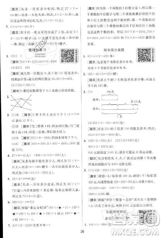 江蘇人民出版社2023年秋實驗班提優(yōu)訓練三年級上冊數(shù)學人教版答案