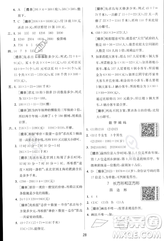 江蘇人民出版社2023年秋實驗班提優(yōu)訓練三年級上冊數(shù)學人教版答案