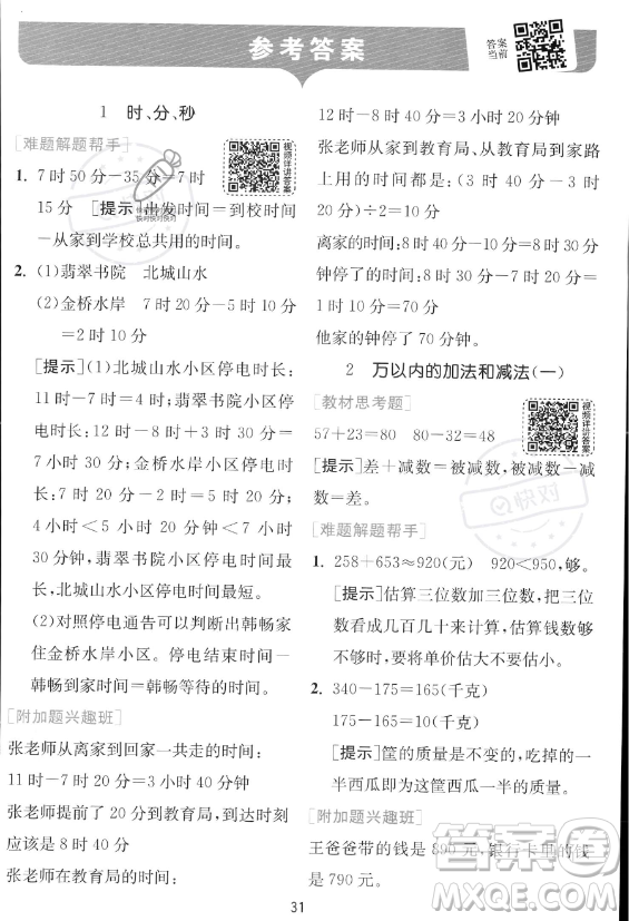 江蘇人民出版社2023年秋實驗班提優(yōu)訓練三年級上冊數(shù)學人教版答案