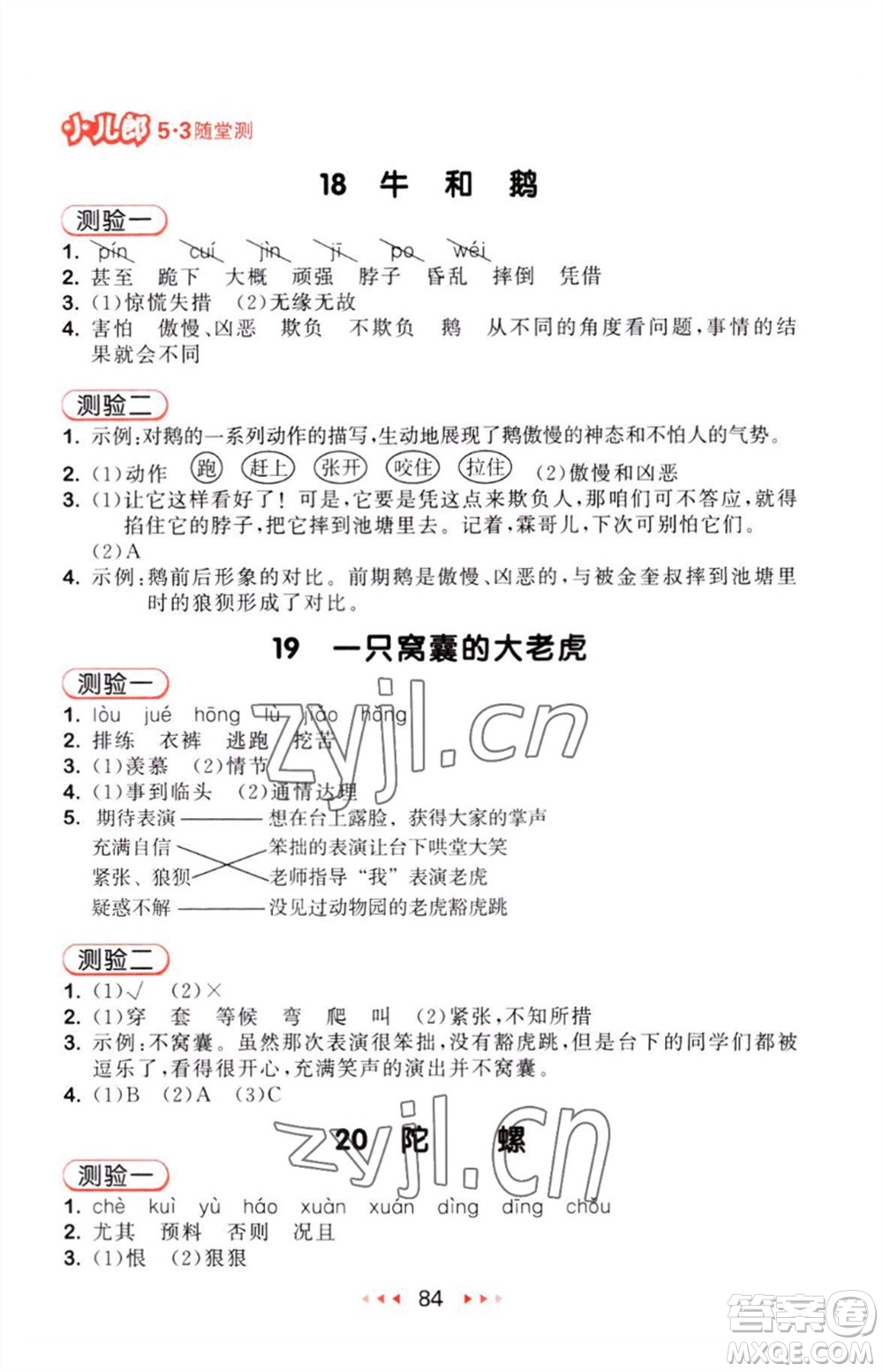 教育科學出版社2023年秋53隨堂測四年級語文上冊人教版參考答案