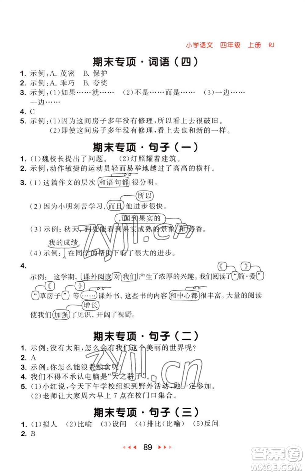 教育科學出版社2023年秋53隨堂測四年級語文上冊人教版參考答案