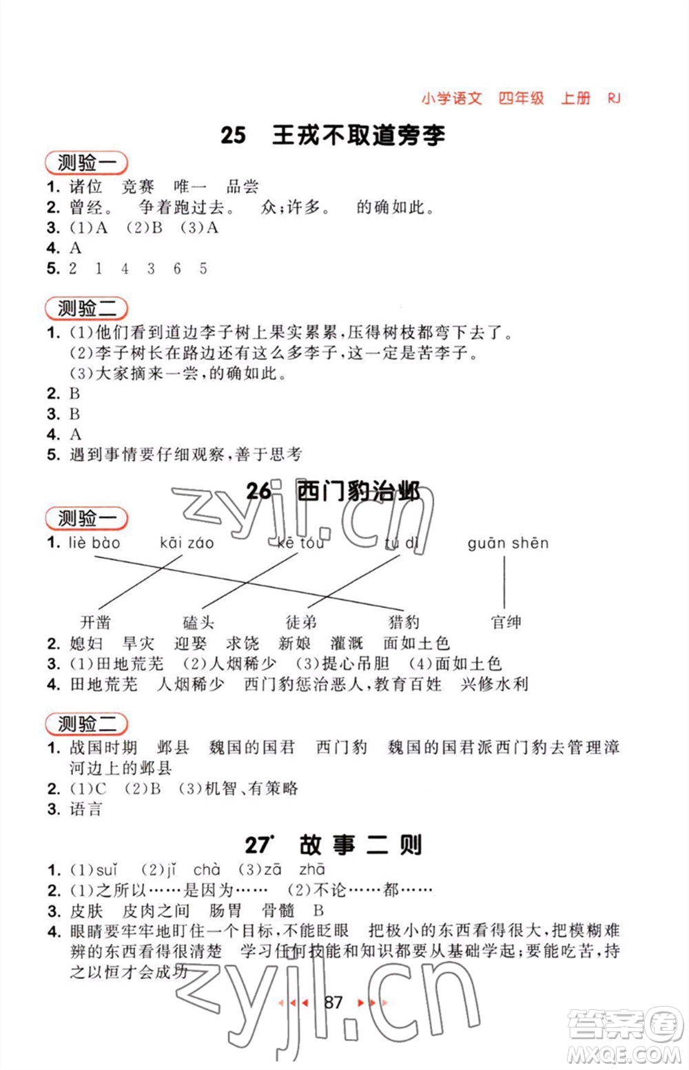 教育科學出版社2023年秋53隨堂測四年級語文上冊人教版參考答案