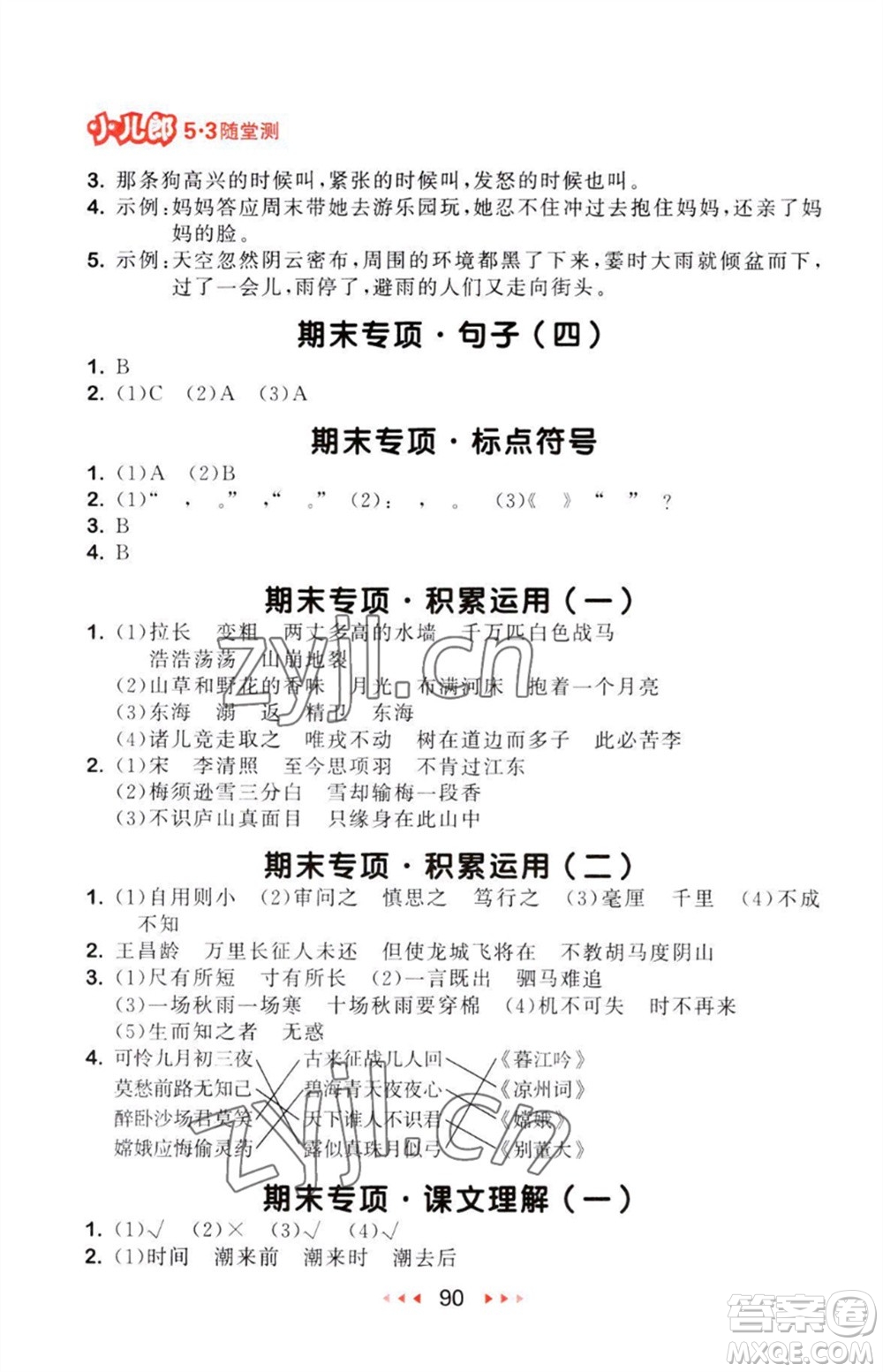 教育科學出版社2023年秋53隨堂測四年級語文上冊人教版參考答案