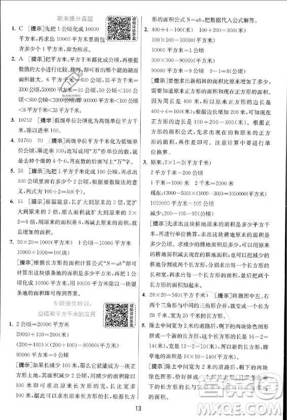 江蘇人民出版社2023年秋實驗班提優(yōu)訓練四年級上冊數(shù)學人教版答案