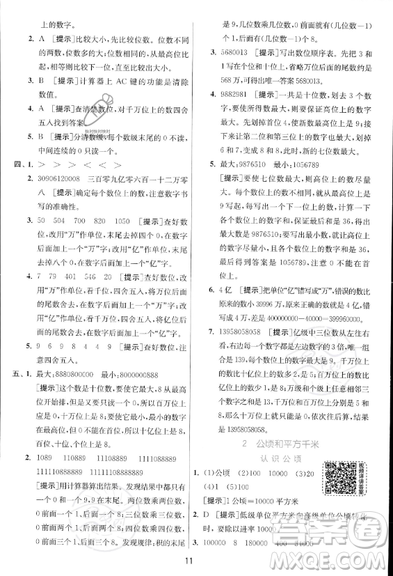 江蘇人民出版社2023年秋實驗班提優(yōu)訓練四年級上冊數(shù)學人教版答案