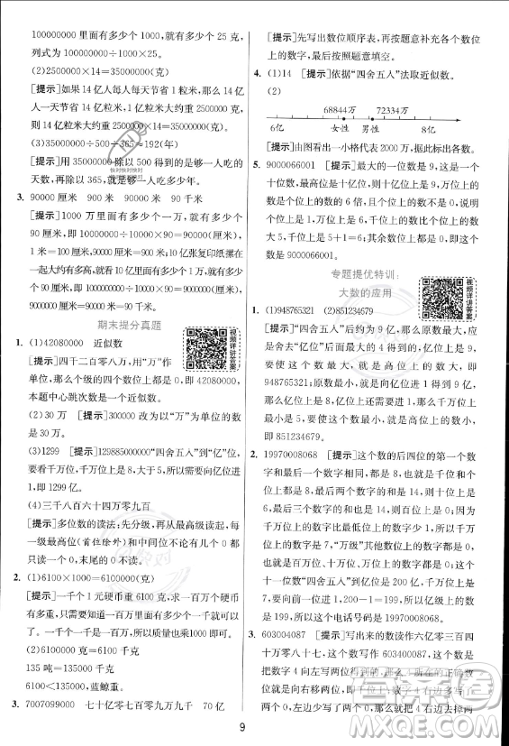 江蘇人民出版社2023年秋實驗班提優(yōu)訓練四年級上冊數(shù)學人教版答案