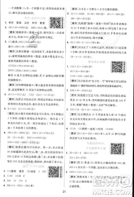 江蘇人民出版社2023年秋實驗班提優(yōu)訓練四年級上冊數(shù)學人教版答案