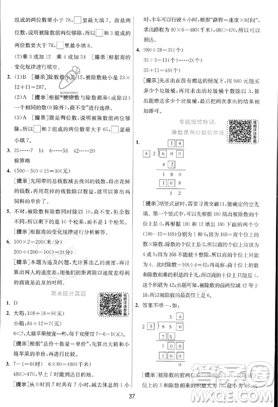 江蘇人民出版社2023年秋實驗班提優(yōu)訓練四年級上冊數(shù)學人教版答案