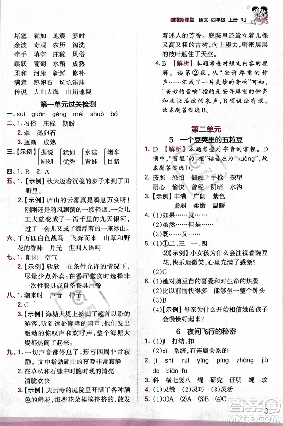 江西人民出版社2023年秋王朝霞創(chuàng)維新課堂四年級(jí)上冊(cè)語(yǔ)文人教版答案