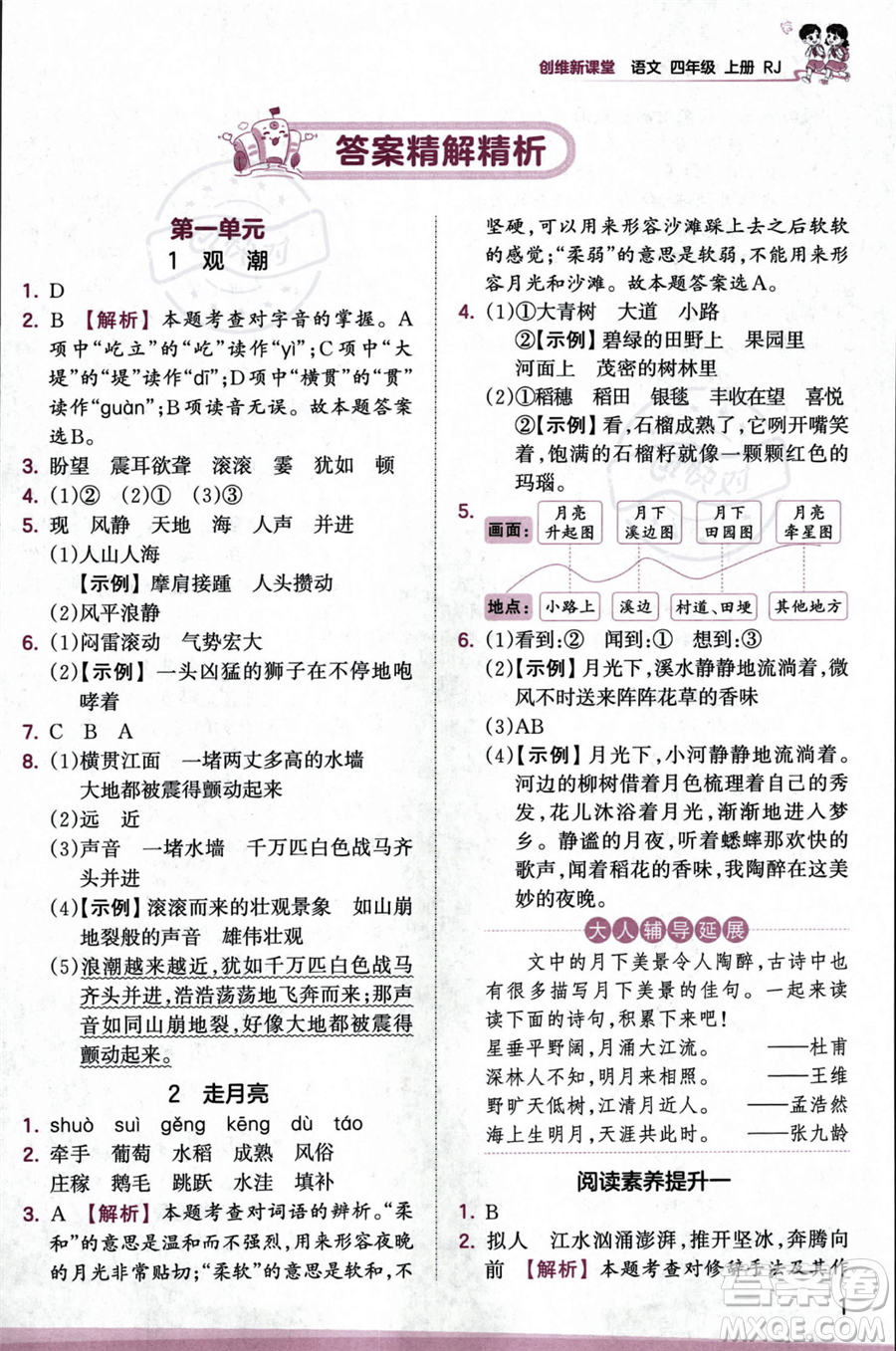 江西人民出版社2023年秋王朝霞創(chuàng)維新課堂四年級(jí)上冊(cè)語(yǔ)文人教版答案