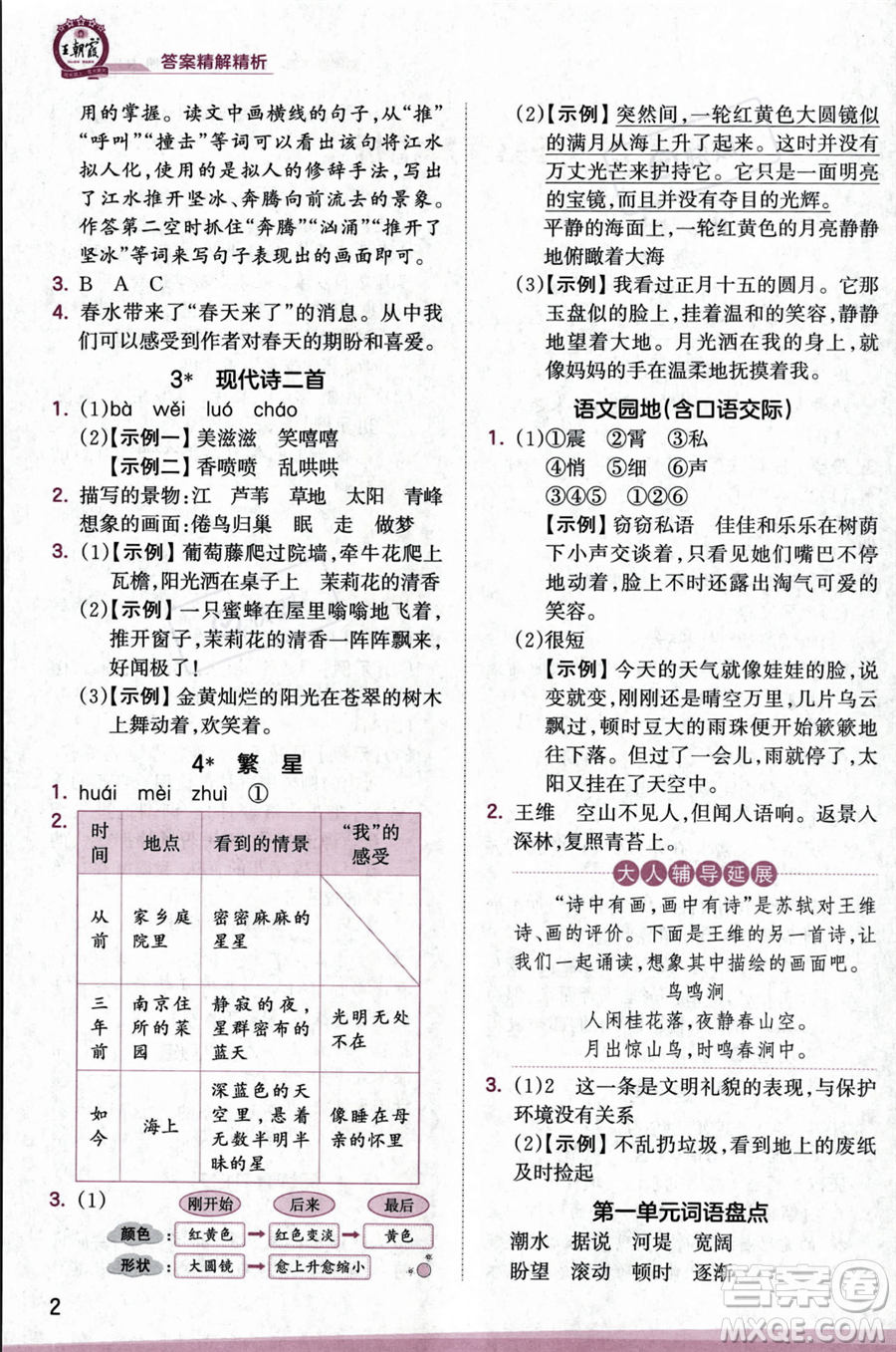 江西人民出版社2023年秋王朝霞創(chuàng)維新課堂四年級(jí)上冊(cè)語(yǔ)文人教版答案