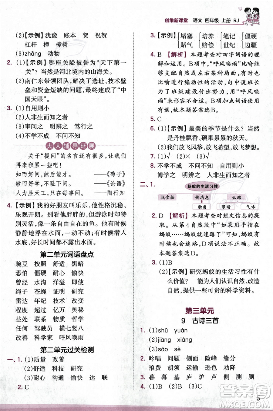 江西人民出版社2023年秋王朝霞創(chuàng)維新課堂四年級(jí)上冊(cè)語(yǔ)文人教版答案