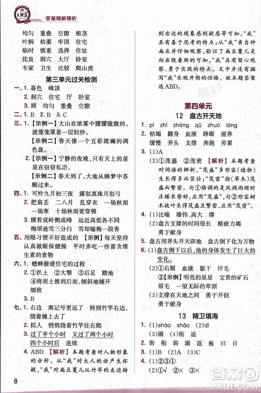 江西人民出版社2023年秋王朝霞創(chuàng)維新課堂四年級(jí)上冊(cè)語(yǔ)文人教版答案