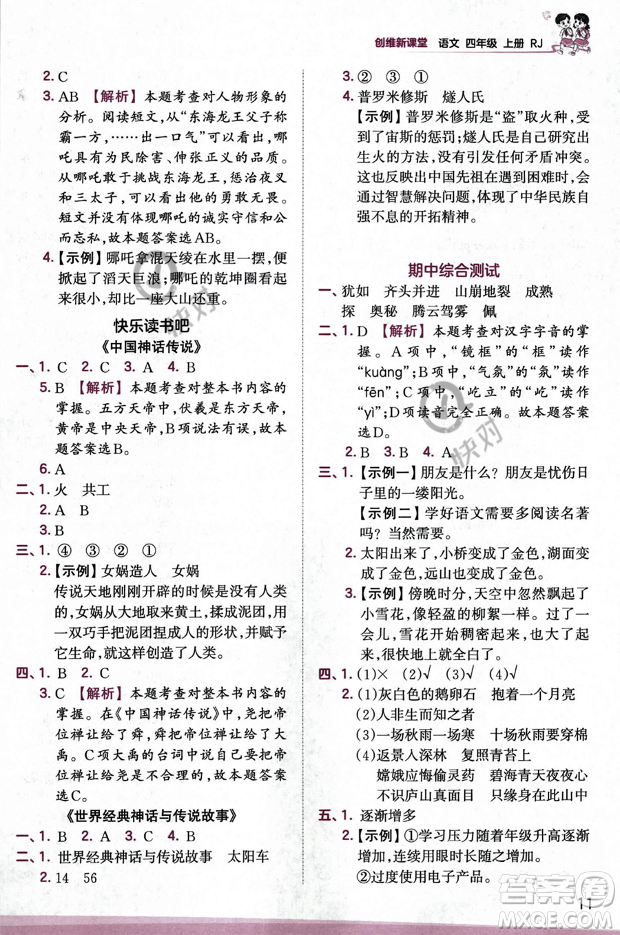 江西人民出版社2023年秋王朝霞創(chuàng)維新課堂四年級(jí)上冊(cè)語(yǔ)文人教版答案