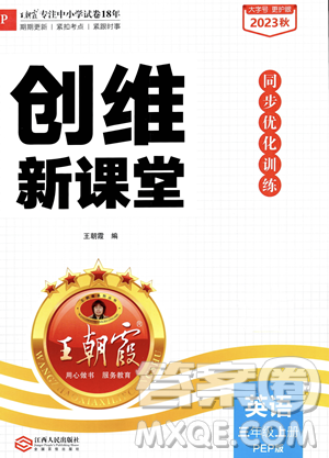 江西人民出版社2023年秋王朝霞創(chuàng)維新課堂三年級上冊英語人教PEP版答案