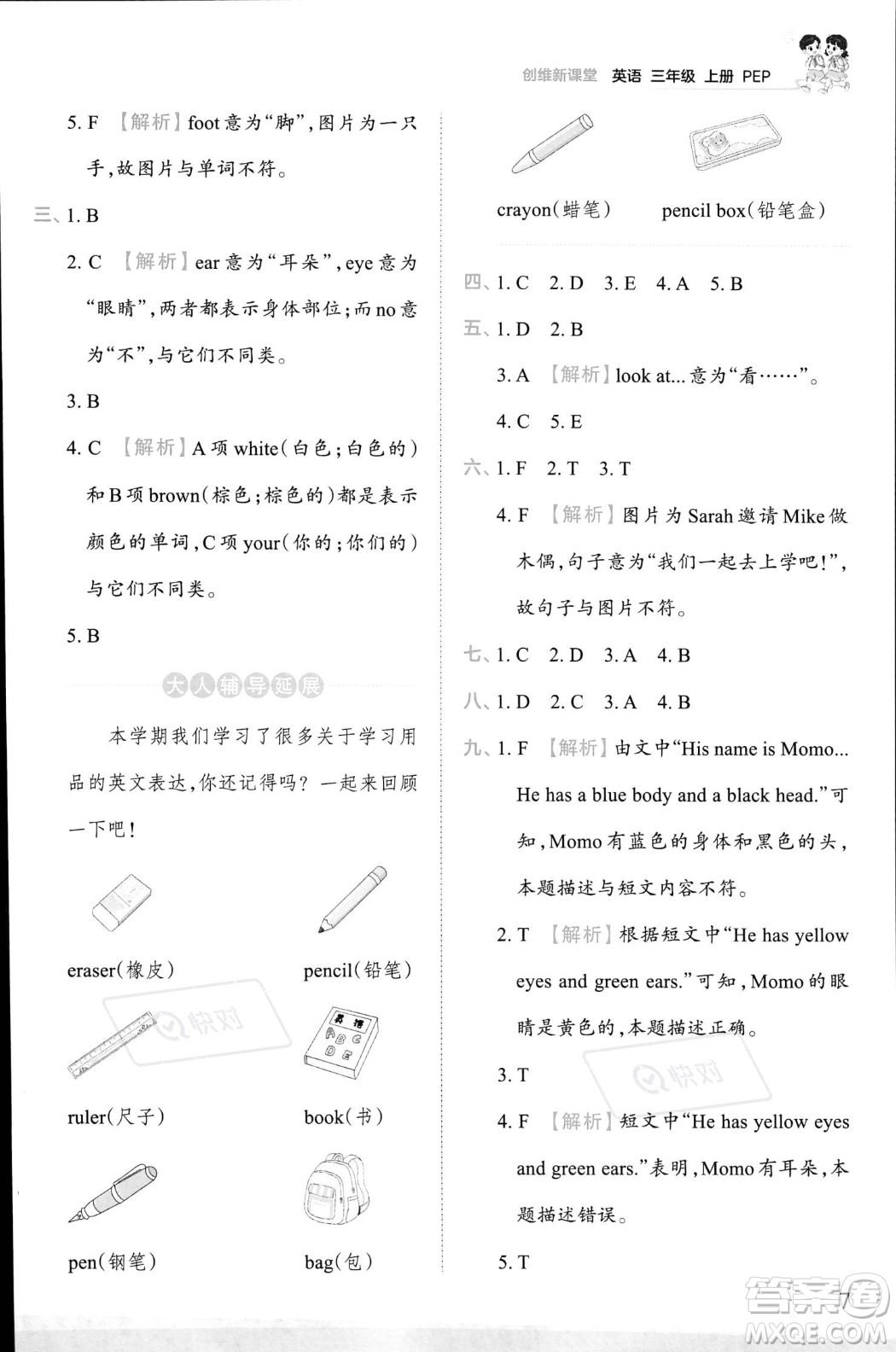 江西人民出版社2023年秋王朝霞創(chuàng)維新課堂三年級上冊英語人教PEP版答案