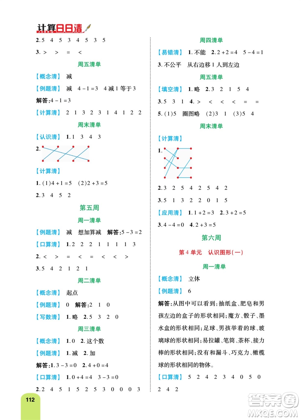 天津人民出版社2023年秋打好雙基計算日日清一年級數(shù)學上冊人教版參考答案