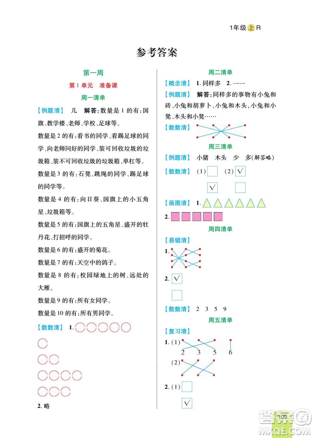 天津人民出版社2023年秋打好雙基計算日日清一年級數(shù)學上冊人教版參考答案