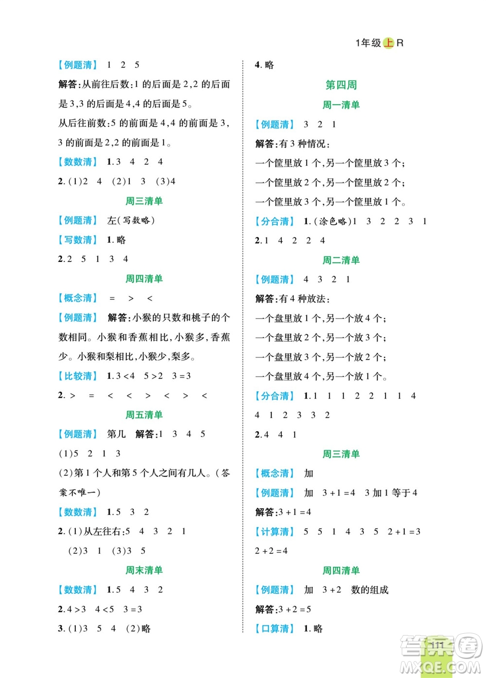 天津人民出版社2023年秋打好雙基計算日日清一年級數(shù)學上冊人教版參考答案