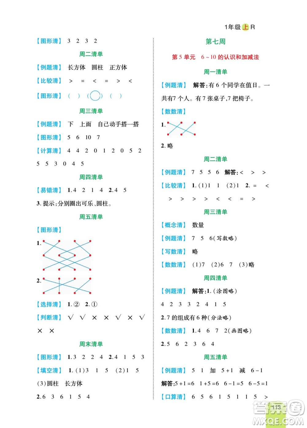 天津人民出版社2023年秋打好雙基計算日日清一年級數(shù)學上冊人教版參考答案