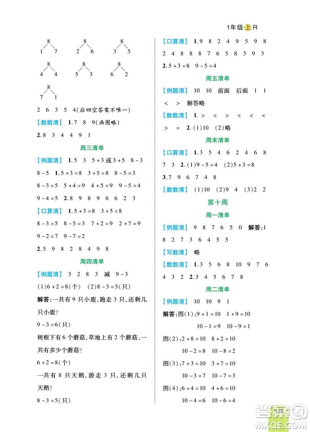 天津人民出版社2023年秋打好雙基計算日日清一年級數(shù)學上冊人教版參考答案