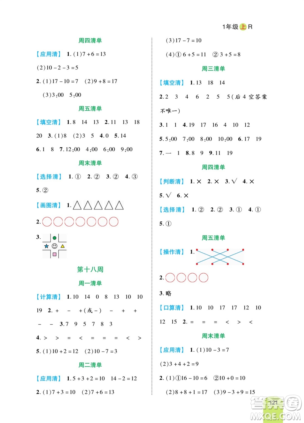 天津人民出版社2023年秋打好雙基計算日日清一年級數(shù)學上冊人教版參考答案