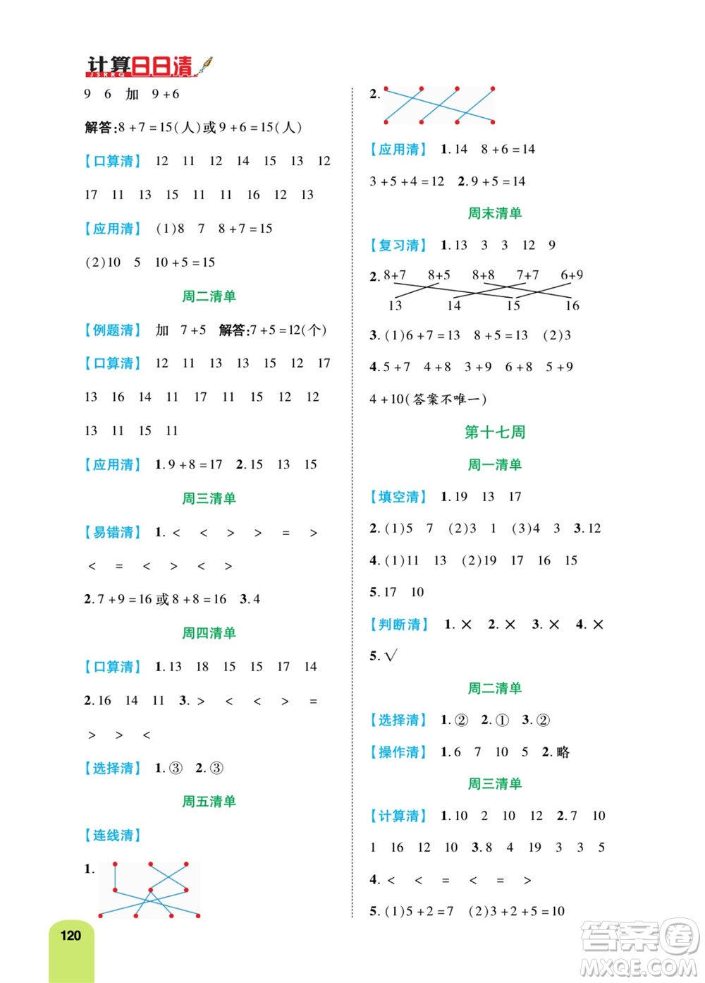 天津人民出版社2023年秋打好雙基計算日日清一年級數(shù)學上冊人教版參考答案