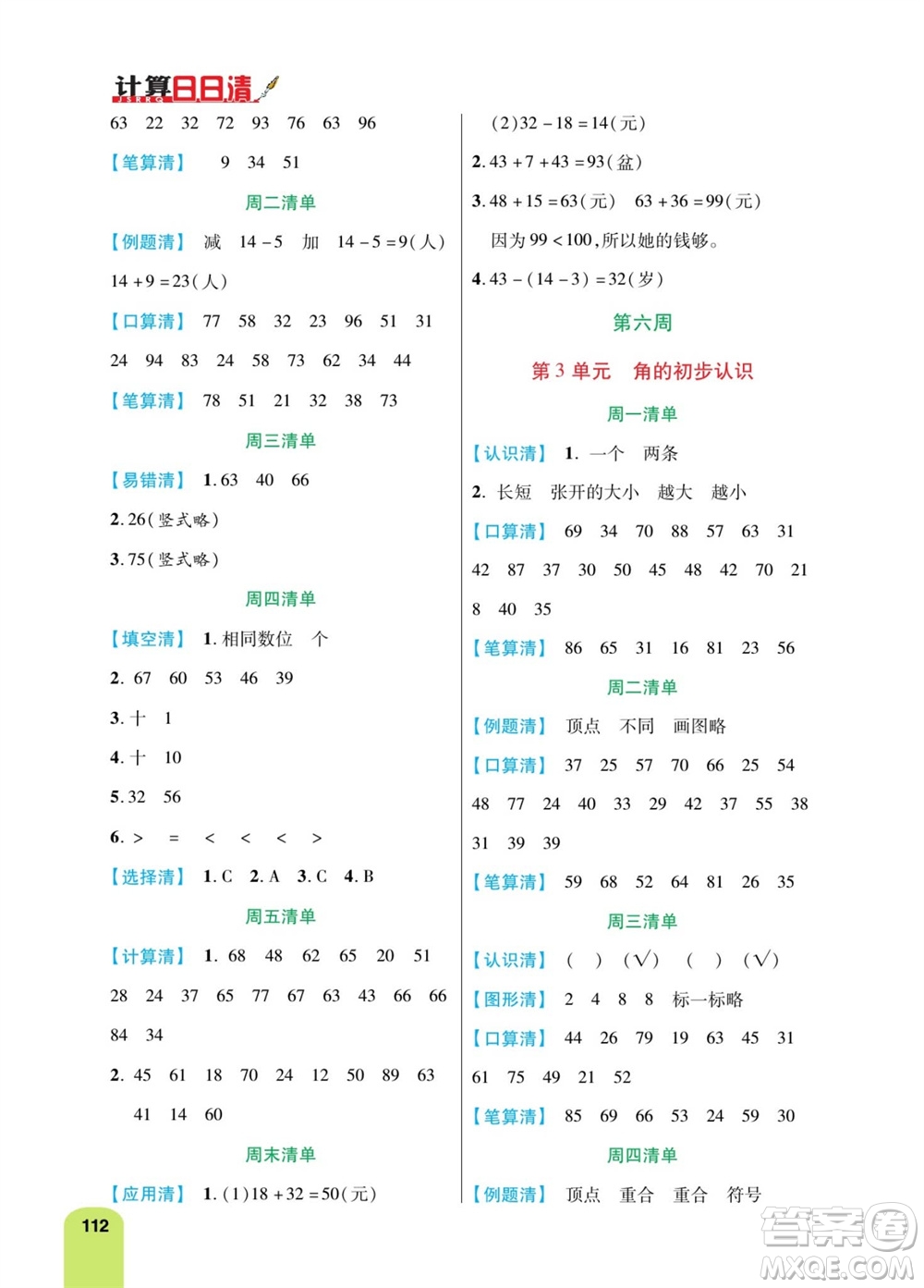 天津人民出版社2023年秋打好雙基計(jì)算日日清二年級(jí)數(shù)學(xué)上冊(cè)人教版參考答案