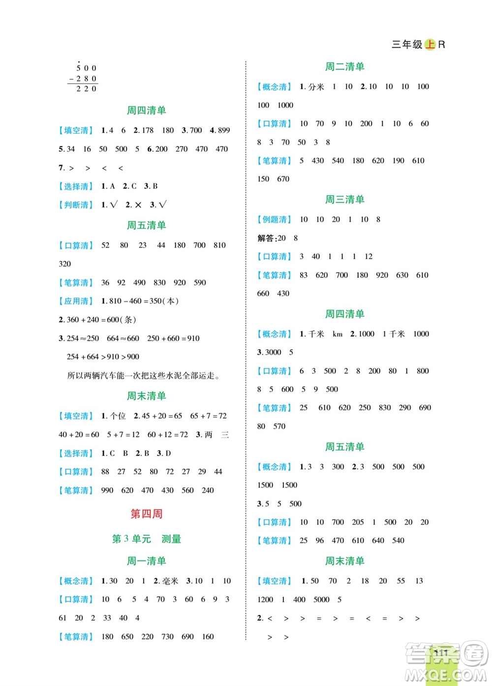 天津人民出版社2023年秋打好雙基計(jì)算日日清三年級(jí)數(shù)學(xué)上冊(cè)人教版參考答案