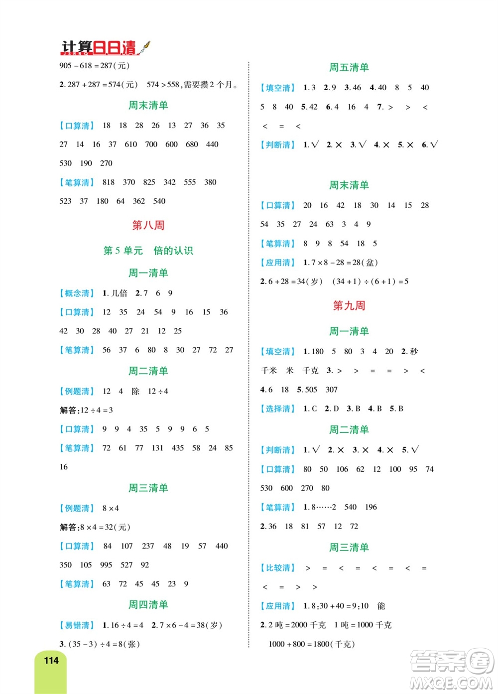 天津人民出版社2023年秋打好雙基計(jì)算日日清三年級(jí)數(shù)學(xué)上冊(cè)人教版參考答案