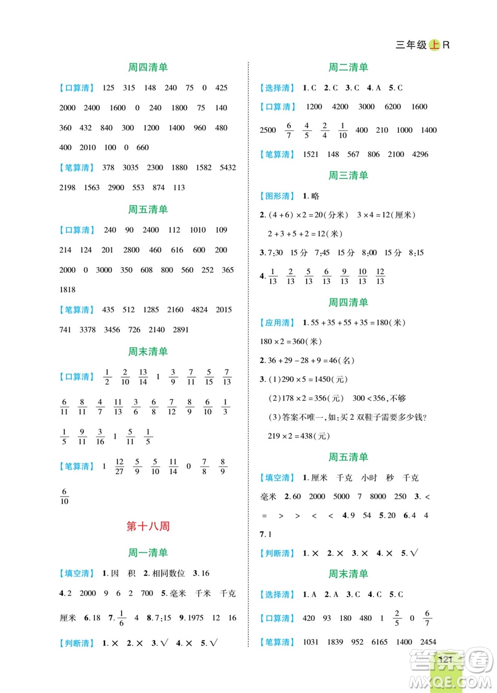 天津人民出版社2023年秋打好雙基計(jì)算日日清三年級(jí)數(shù)學(xué)上冊(cè)人教版參考答案