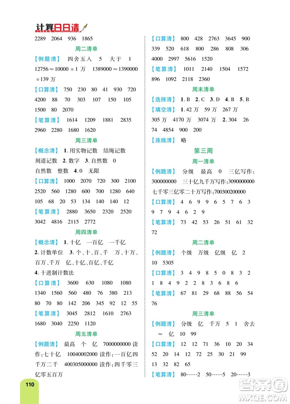 天津人民出版社2023年秋打好雙基計(jì)算日日清四年級(jí)數(shù)學(xué)上冊(cè)人教版參考答案