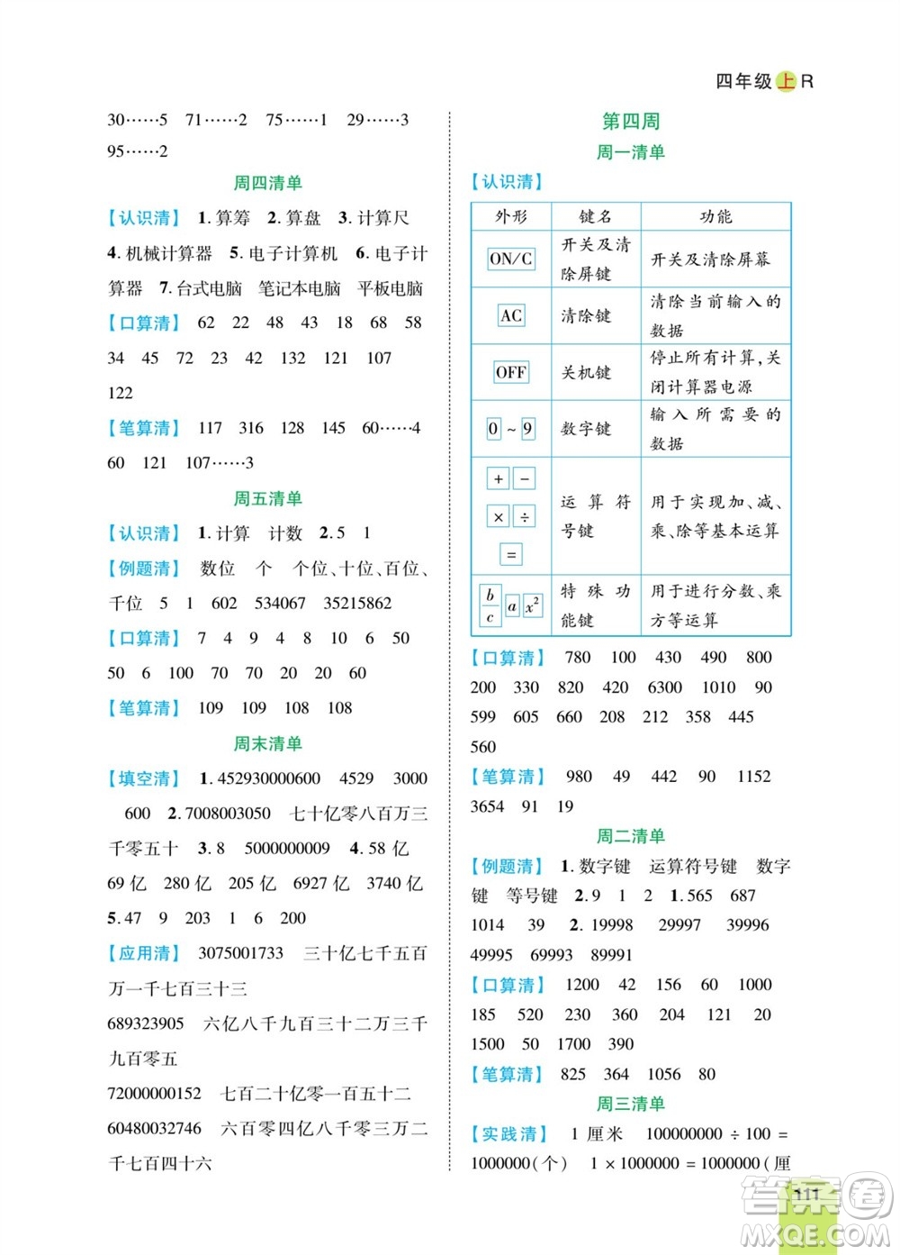 天津人民出版社2023年秋打好雙基計(jì)算日日清四年級(jí)數(shù)學(xué)上冊(cè)人教版參考答案