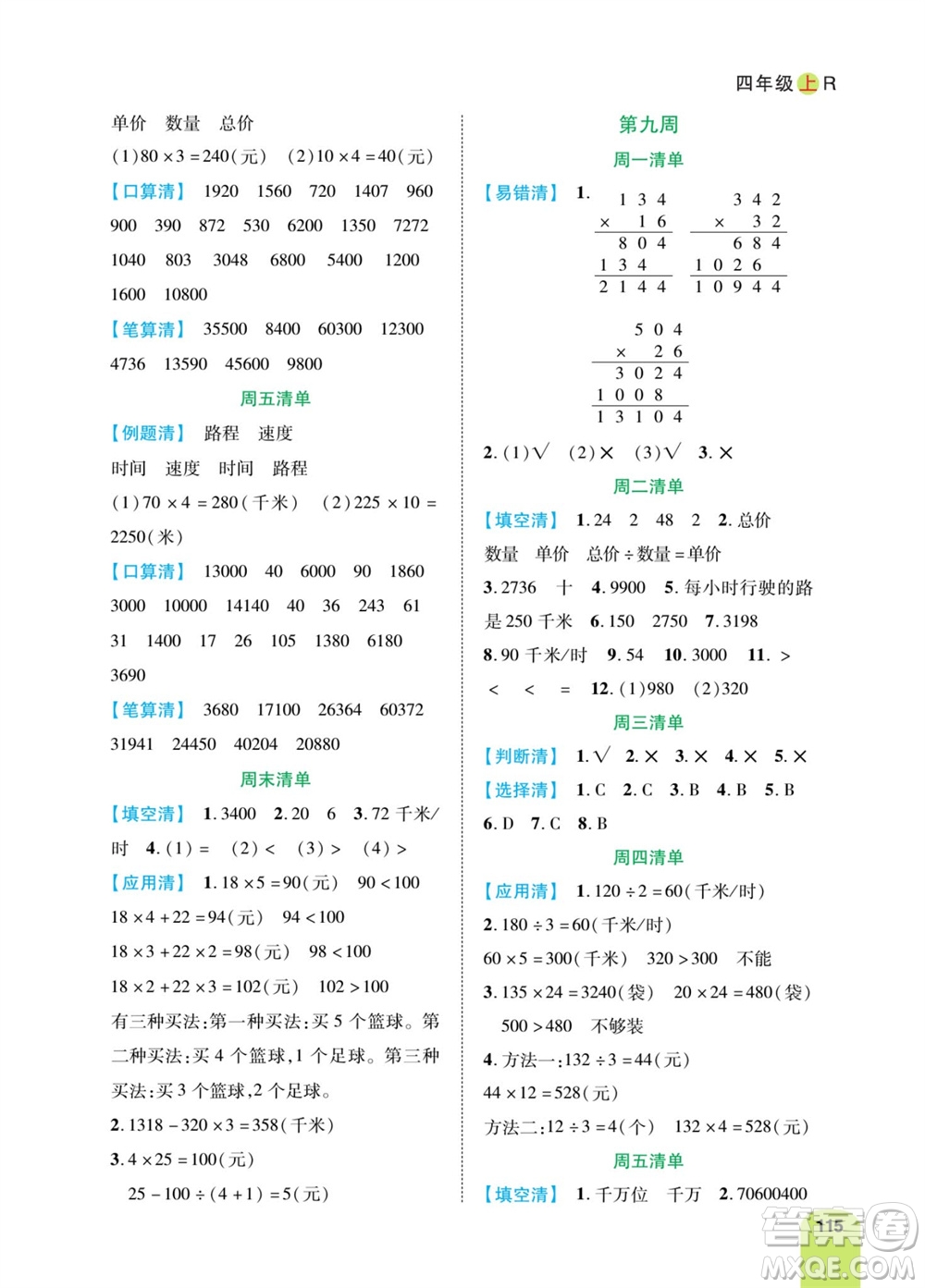 天津人民出版社2023年秋打好雙基計(jì)算日日清四年級(jí)數(shù)學(xué)上冊(cè)人教版參考答案