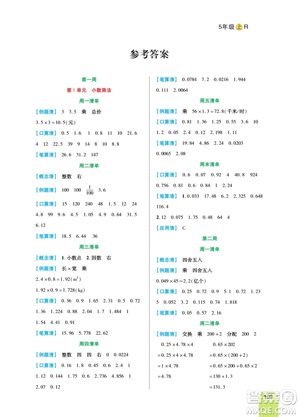 天津人民出版社2023年秋打好雙基計(jì)算日日清五年級(jí)數(shù)學(xué)上冊(cè)人教版參考答案