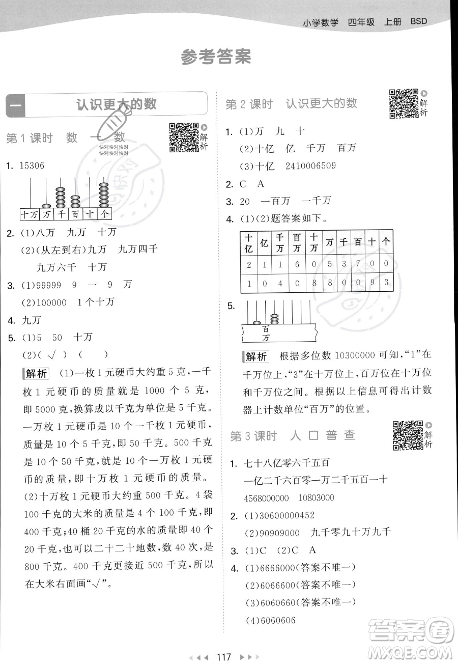 教育科學(xué)出版社2023年秋53天天練四年級(jí)上冊(cè)數(shù)學(xué)北師大版答案