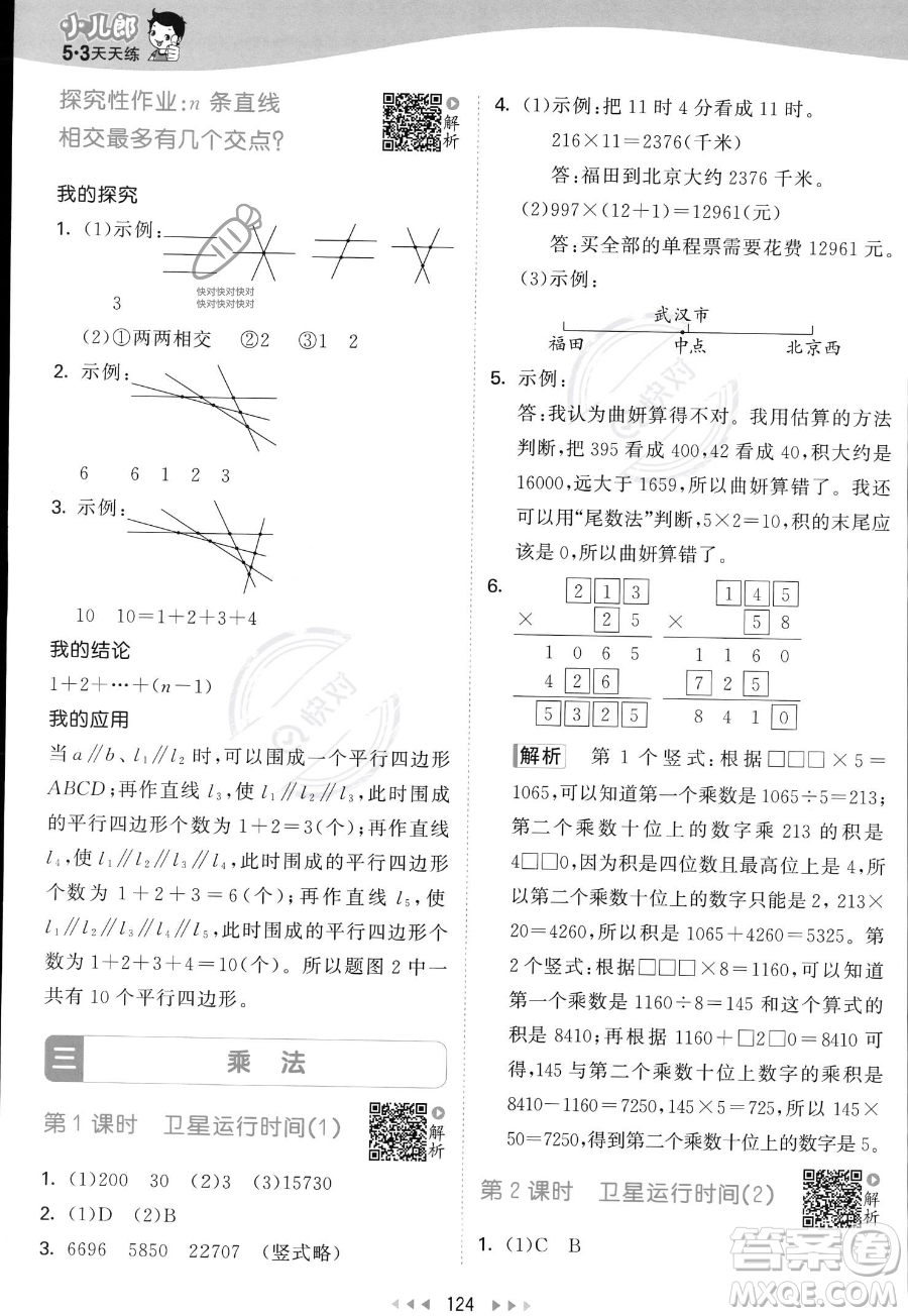 教育科學(xué)出版社2023年秋53天天練四年級(jí)上冊(cè)數(shù)學(xué)北師大版答案