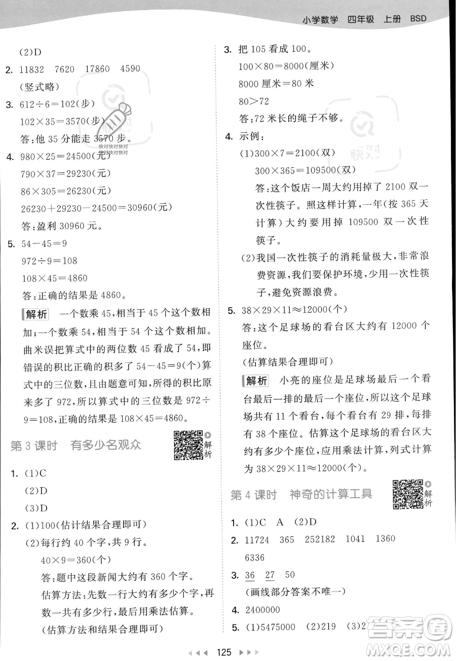 教育科學(xué)出版社2023年秋53天天練四年級(jí)上冊(cè)數(shù)學(xué)北師大版答案