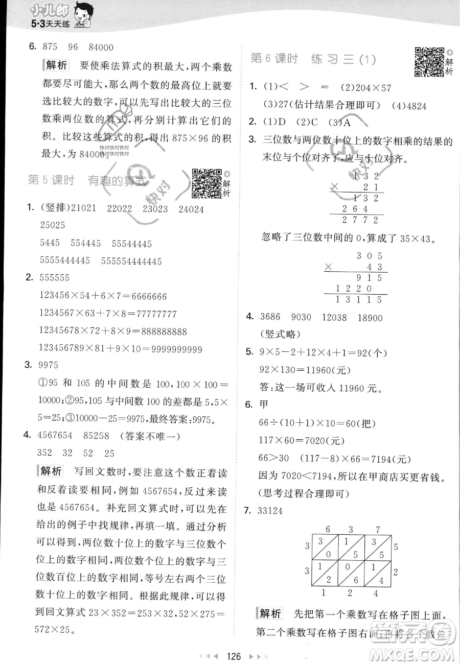 教育科學(xué)出版社2023年秋53天天練四年級(jí)上冊(cè)數(shù)學(xué)北師大版答案